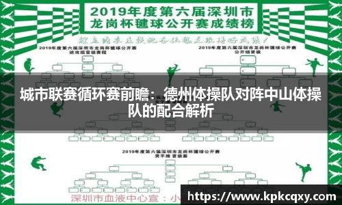 城市联赛循环赛前瞻：德州体操队对阵中山体操队的配合解析