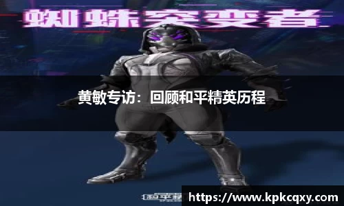 黄敏专访：回顾和平精英历程