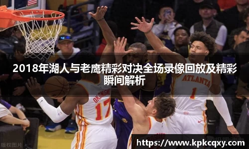 2018年湖人与老鹰精彩对决全场录像回放及精彩瞬间解析