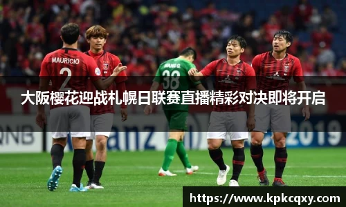大阪樱花迎战札幌日联赛直播精彩对决即将开启