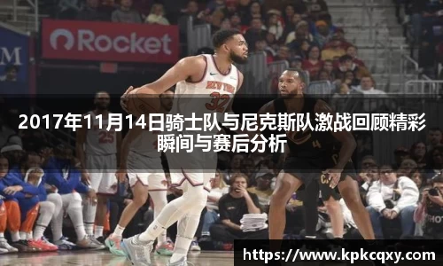 2017年11月14日骑士队与尼克斯队激战回顾精彩瞬间与赛后分析