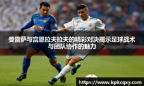 曼雷萨与富恩拉夫拉夫的精彩对决揭示足球战术与团队协作的魅力