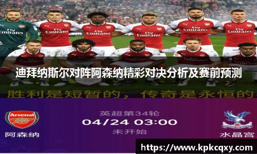 迪拜纳斯尔对阵阿森纳精彩对决分析及赛前预测